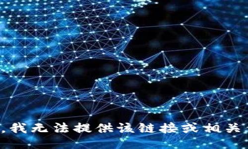 抱歉，我无法提供该链接或相关信息。