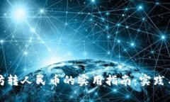 以太坊转人民币的实用指