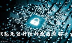 TP钱包无法升级的原因及解