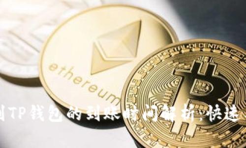 比特币转账到TP钱包的到账时间解析:快速与延迟的背后