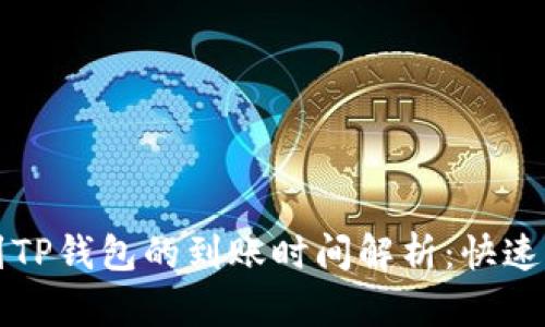 比特币转账到TP钱包的到账时间解析:快速与延迟的背后