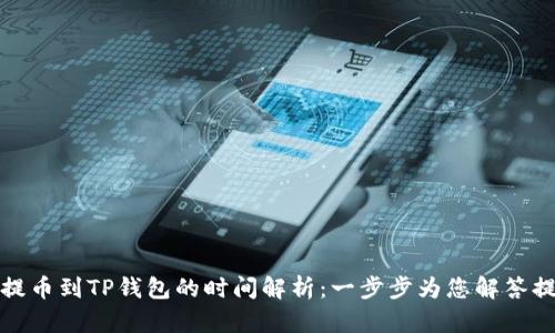 从火币提币到TP钱包的时间解析:一步步为您解答提现效率