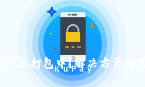 T P钱包转账一直打包中?解决方法与常见问题解析
