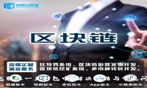 T P钱包转账一直打包中?解决方法与常见问题解析