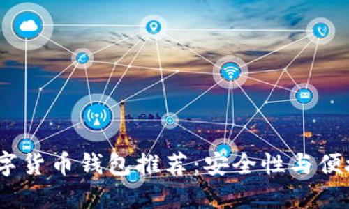 2023年最佳数字货币钱包推荐：安全性与便捷性的完美结合