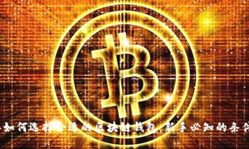 2023年如何选择合适的区块链钱包：新手必知的条件与技巧