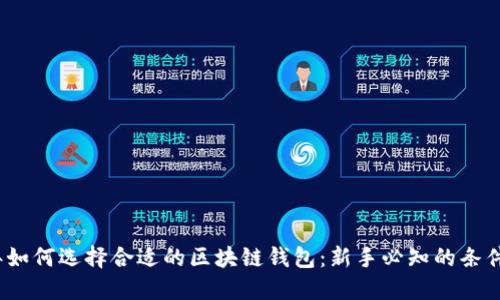 2023年如何选择合适的区块链钱包：新手必知的条件与技巧