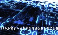 2023年加密货币交易平台与