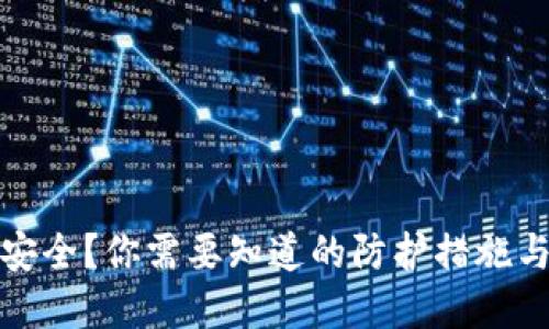 TP钱包不安全?你需要知道的防护措施与解决方案