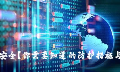 TP钱包不安全?你需要知道的防护措施与解决方案