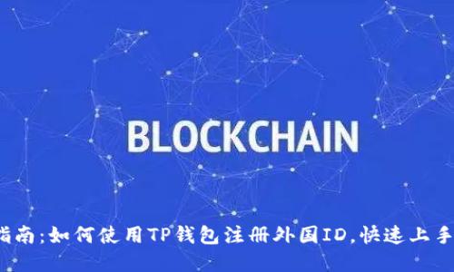 2023年最新指南:如何使用TP钱包注册外国ID,快速上手数字资产管理