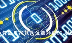 2023年最新指南：如何使用