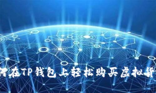 如何在TP钱包上轻松购买虚拟货币?