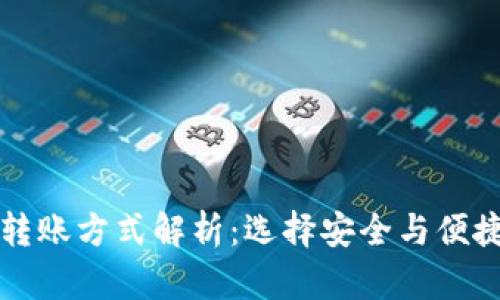 虚拟币钱包转账方式解析：选择安全与便捷的最佳方案