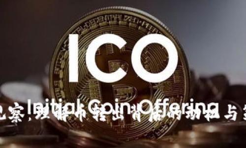 TP观察：理解币转出背后的动机与策略