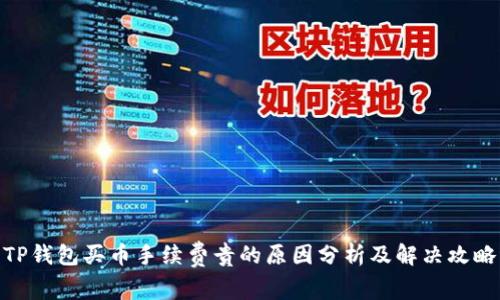TP钱包买币手续费贵的原因分析及解决攻略