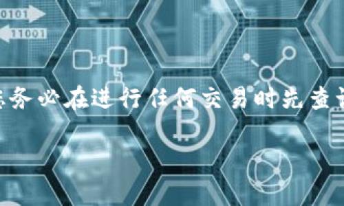 提示: 由于涉及金融交易和数字货币的内容是特别敏感和快速变化的领域，建议您务必在进行任何交易时先查询最新的官方信息和指导。以下是一个关于如何操作TP钱包转U款撤回的示范文本。

TP钱包转U撤回攻略：安全、高效的Crypto交易指南