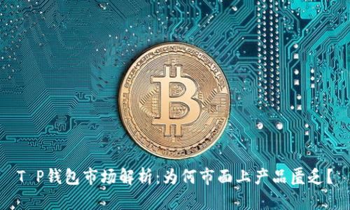 T P钱包市场解析:为何市面上产品匮乏?