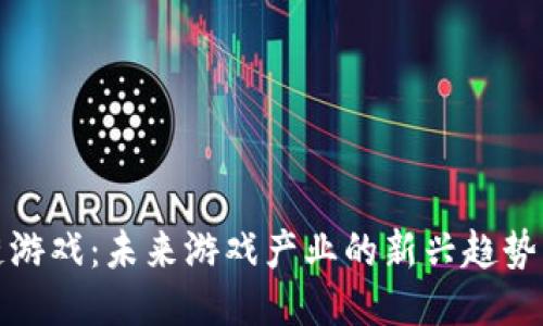 区块链游戏：未来游戏产业的新兴趋势与机遇