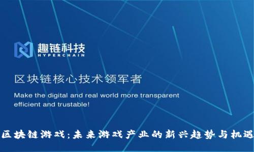 区块链游戏：未来游戏产业的新兴趋势与机遇
