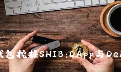 如何利用TP钱包挖掘SHIB：DApp与DeFi的完美结合