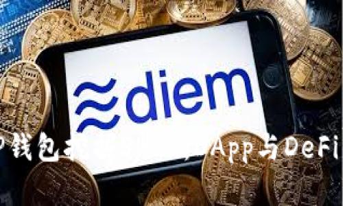 如何利用TP钱包挖掘SHIB：DApp与DeFi的完美结合