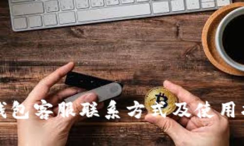 TP钱包客服联系方式及使用指南