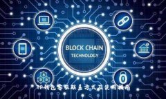 TP钱包客服联系方式及使用