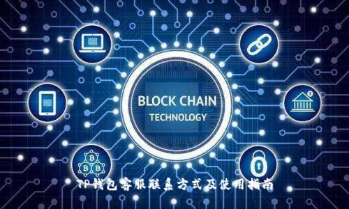 TP钱包客服联系方式及使用指南