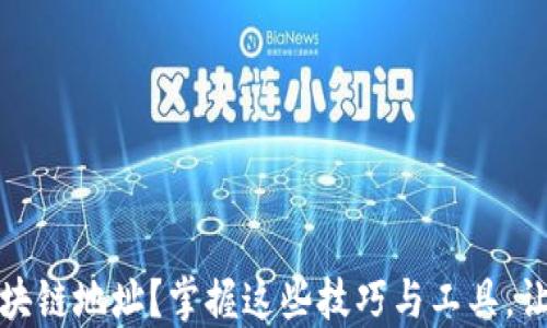 
如何便捷查询区块链地址？掌握这些技巧与工具，让您轻松获取信息