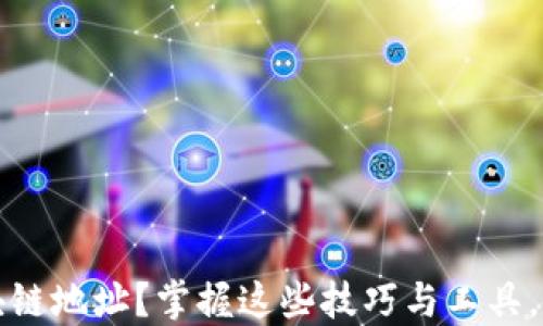 
如何便捷查询区块链地址？掌握这些技巧与工具，让您轻松获取信息