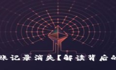 为什么TP钱包转账记录消失