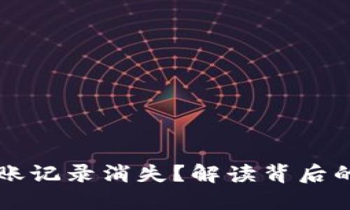 为什么TP钱包转账记录消失?解读背后的原因与解决方案