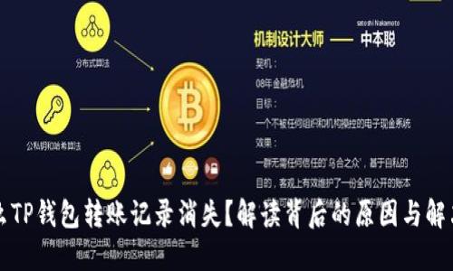 为什么TP钱包转账记录消失?解读背后的原因与解决方案