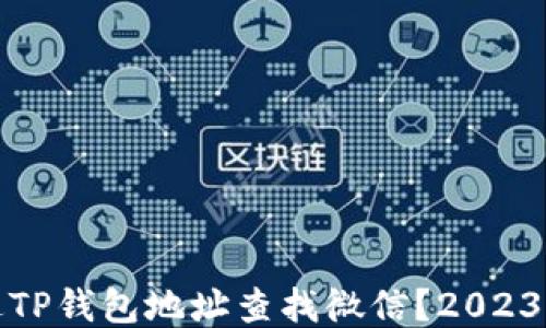 如何通过TP钱包地址查找微信?2023年全攻略