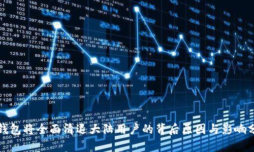 TP钱包将全面清退大陆用户的背后原因与影响分析