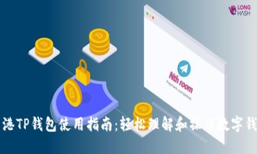 香港TP钱包使用指南：轻松理解和操作数字钱包