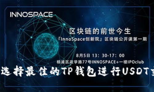 如何选择最佳的TP钱包进行USDT交易？