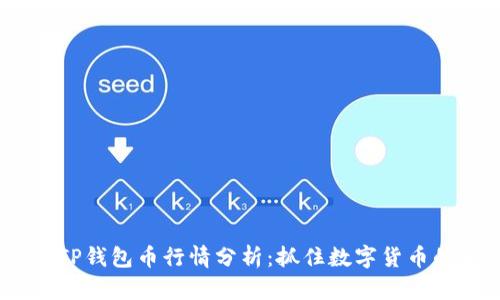 2023年TP钱包币行情分析：抓住数字货币的新机遇