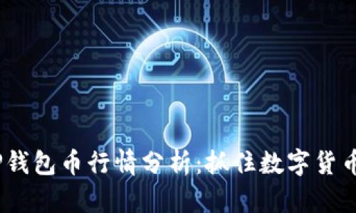 2023年TP钱包币行情分析：抓住数字货币的新机遇