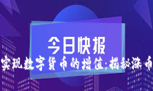 如何通过TP钱包实现数字货币的增值:揭秘涨币潜力及投资策略