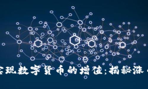 如何通过TP钱包实现数字货币的增值:揭秘涨币潜力及投资策略