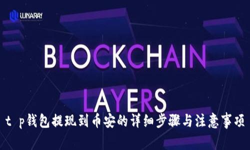 t p钱包提现到币安的详细步骤与注意事项