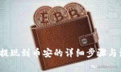 t p钱包提现到币安的详细