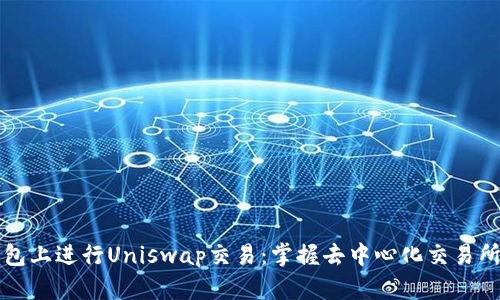 如何在TP钱包上进行Uniswap交易：掌握去中心化交易所的热门技巧