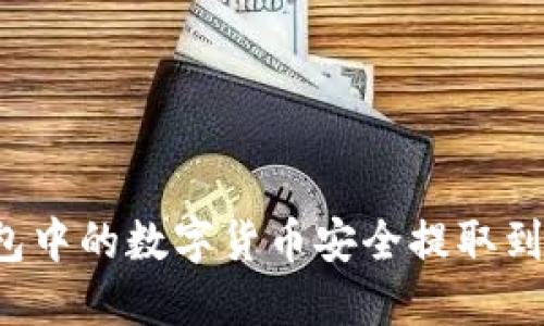 如何将TP钱包中的数字货币安全提取到主流交易所?