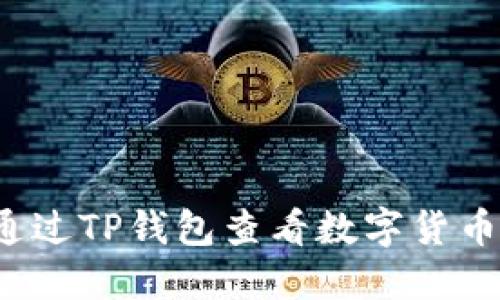 如何通过TP钱包查看数字货币涨幅？