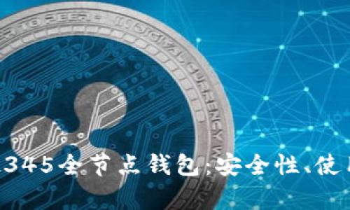 全面解析区块链2345全节点钱包:安全性、使用指南与未来展望