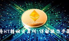 TP钱包如何将HT转回交易所