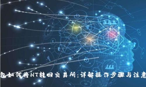 TP钱包如何将HT转回交易所:详解操作步骤与注意事项